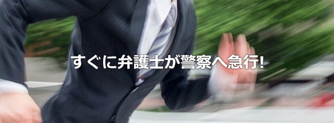 すぐに弁護士が警察へ急行!