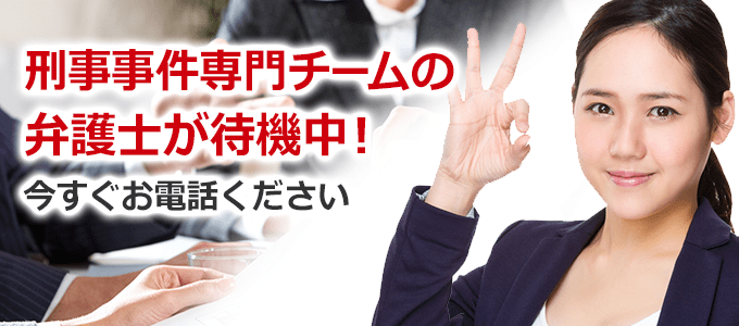 刑事事件専門チームの弁護士が待機中!今すぐお電話ください