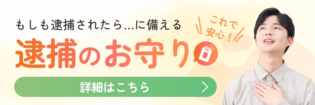 逮捕されたら…に備える 逮捕のお守り 詳細はこちら