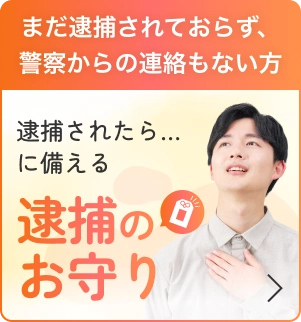 まだ逮捕されておらず、警察からの連絡もない方 逮捕されたら…に備える 逮捕のお守り