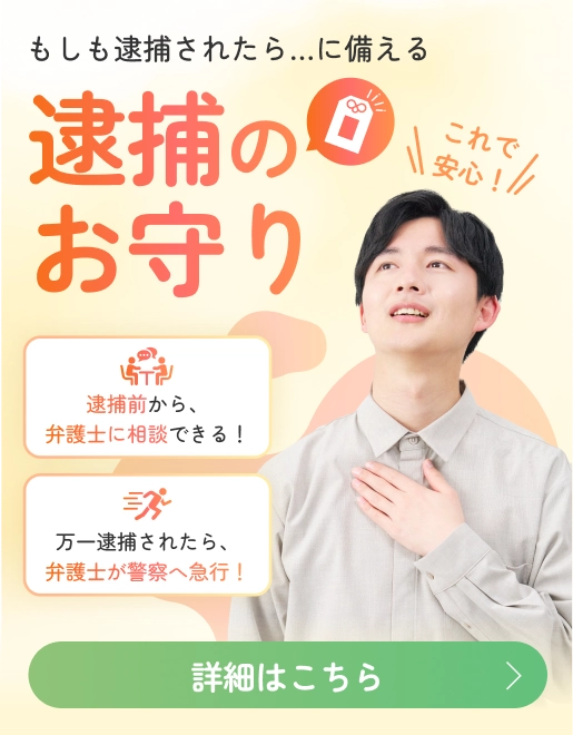 もしも逮捕されたら…に備える 逮捕のお守り 詳細はこちら
