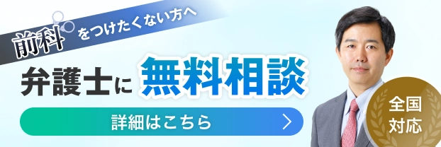 前科をつけたくない方へ 弁護士に無料相談 詳細はこちら
