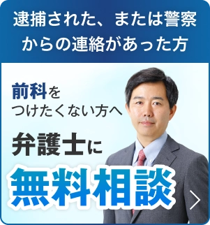 逮捕された、または警察からの連絡があった方 前科をつけたくない方へ 弁護士に無料相談