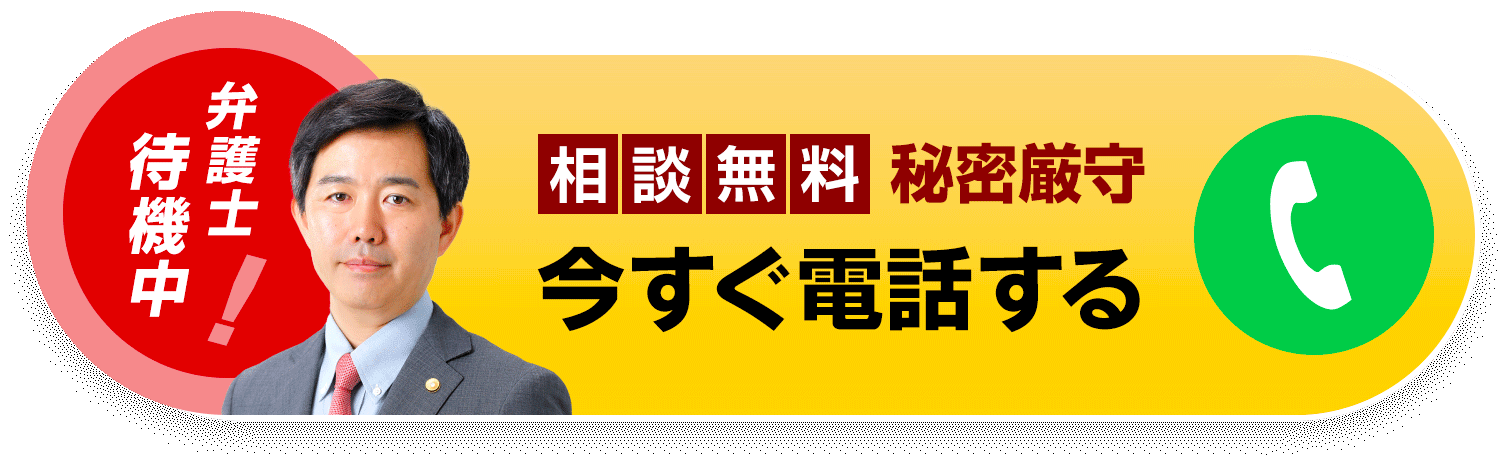 弁護士待機中! 相談無料 秘密厳守 今すぐ電話する