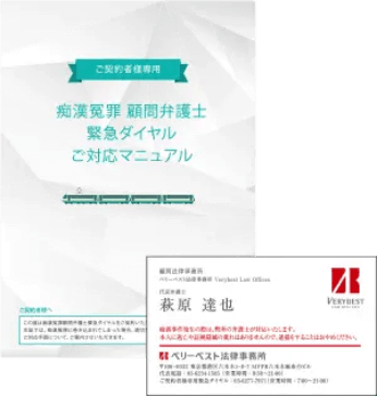 痴漢冤罪 顧問弁護士 緊急ダイヤル ご対応マニュアル