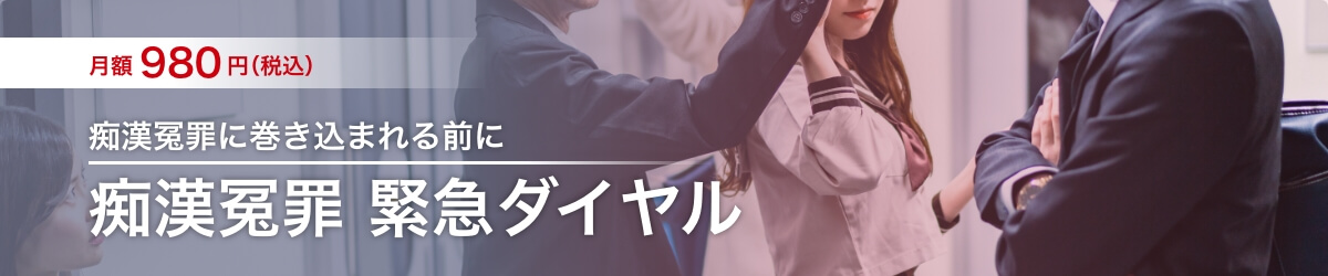 痴漢冤罪 顧問弁護士緊急ダイヤル