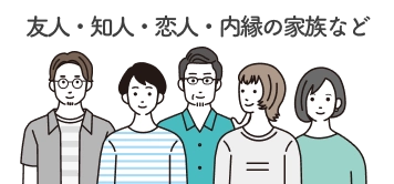 友人・知人・恋人・内縁の家族など