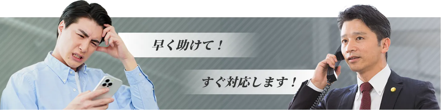 早く助けて！すぐ対応します！