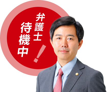 弁護士待機中!
