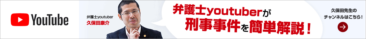 弁護士youtuberが刑事事件を簡単解説!