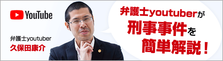 弁護士youtuberが刑事事件を簡単解説!