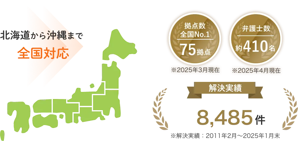 北海道から沖縄まで全国対応 拠点数No.1