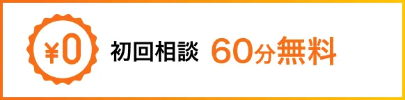 初回相談60分無料
