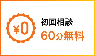 初回相談60分無料