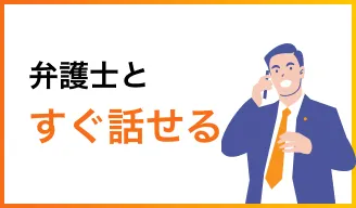 弁護士とすぐ話せる