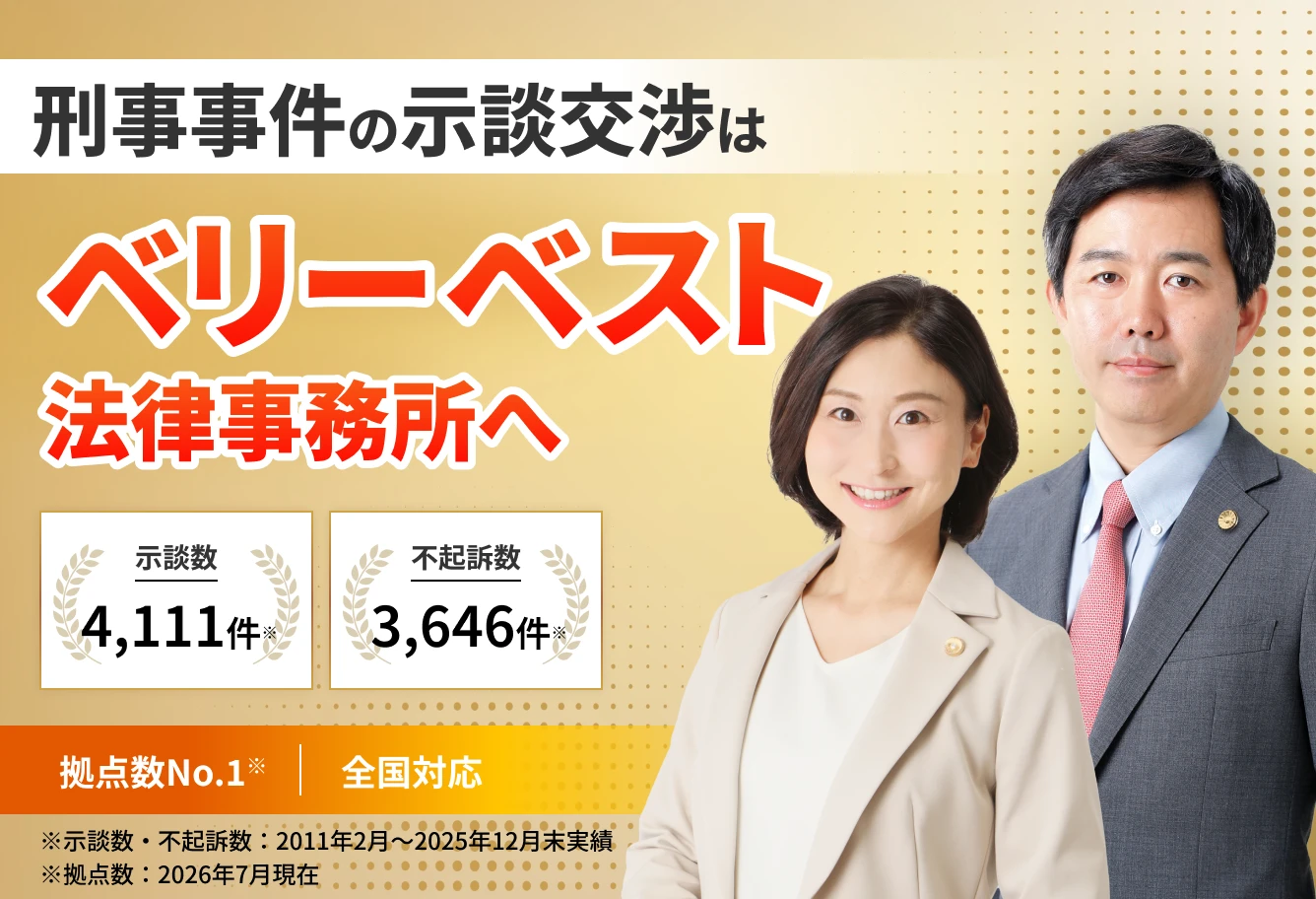 刑事事件の示談交渉はベリーベスト法律事務所。拠点数NO.1！全国対応