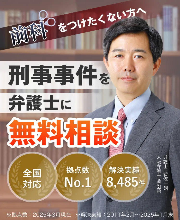 前科をつけたくない方へ 刑事事件を弁護士に 無料相談 全国対応 拠点数No.1 弁護士 若佐一郎 大阪弁護士会所属