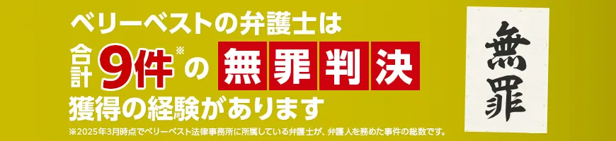 無罪判決の獲得実績あり!合計9件の無罪判決獲得事件の一部をご紹介します。※2025年03月時点でベリーベスト法律事務所に所属している弁護士が、弁護人を務めた事件の総数です。