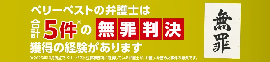 無罪判決の獲得実績あり!合計5件の無罪判決獲得事件の一部をご紹介します。※2025年10月時点でベリーベスト法律事務所に所属している弁護士が、弁護人を務めた事件の総数です。