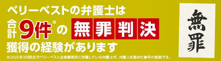 無罪判決の獲得実績あり!合計9件の無罪判決獲得事件の一部をご紹介します。※2025年03月時点でベリーベスト法律事務所に所属している弁護士が、弁護人を務めた事件の総数です。