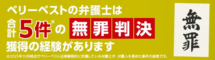 無罪判決の獲得実績あり!合計5件の無罪判決獲得事件の一部をご紹介します。※2025年10月時点でベリーベスト法律事務所に所属している弁護士が、弁護人を務めた事件の総数です。