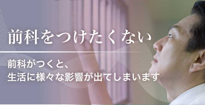 前科をつけたくない 前科がつくと、生活に様々な影響が出てしまいます