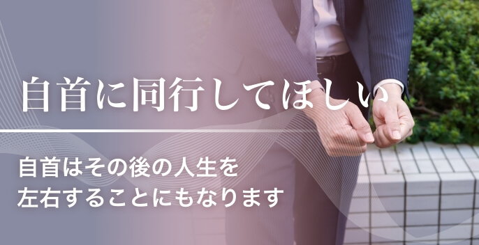 自首に同行してほしい 自首はその後の人生を左右することにもなります