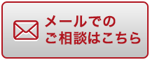 メールでのご相談はこちら