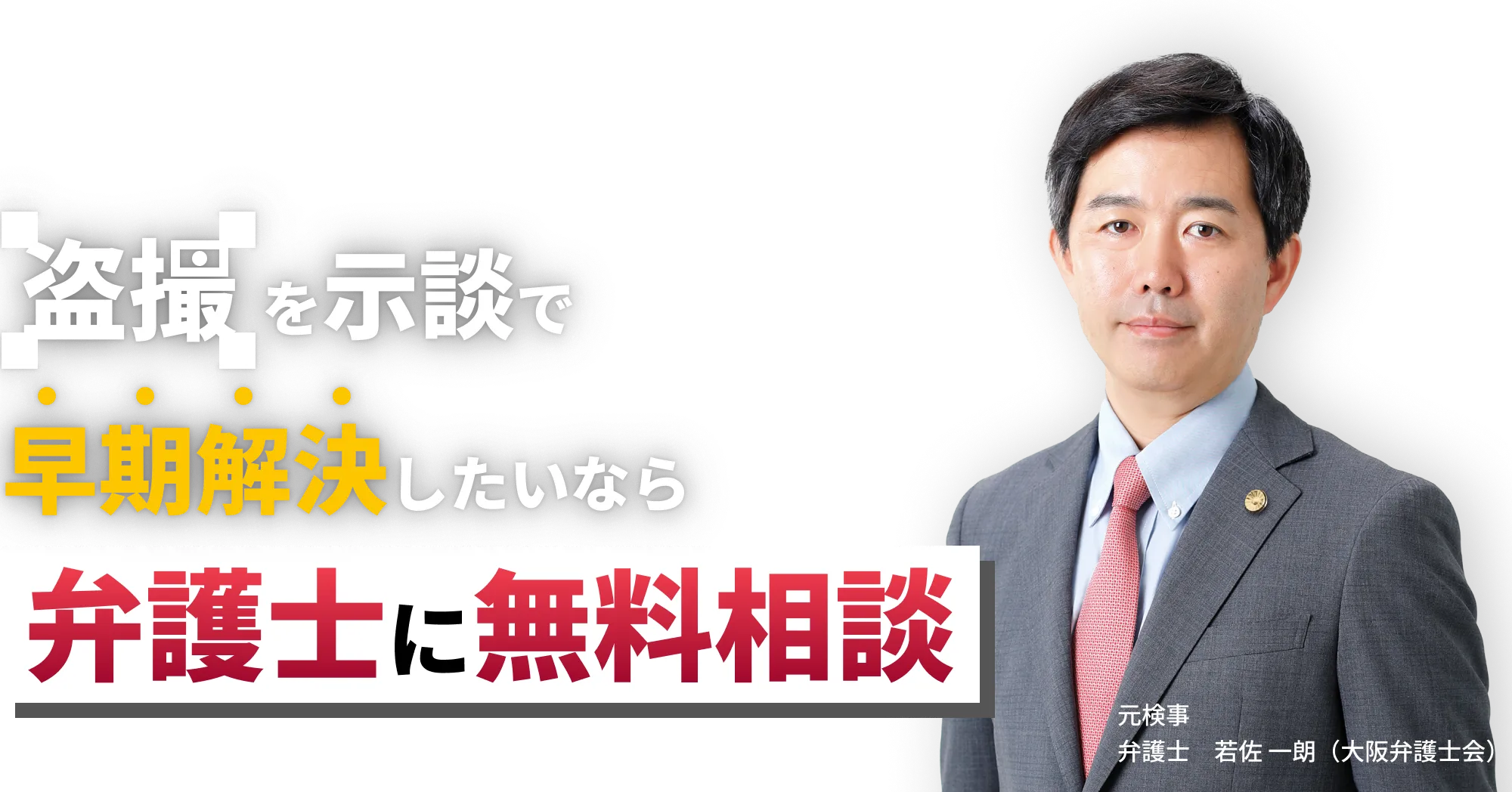 盗撮を示談で解決したいなら、弁護士に無料相談