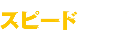 刑事専門チームがスピード対応！