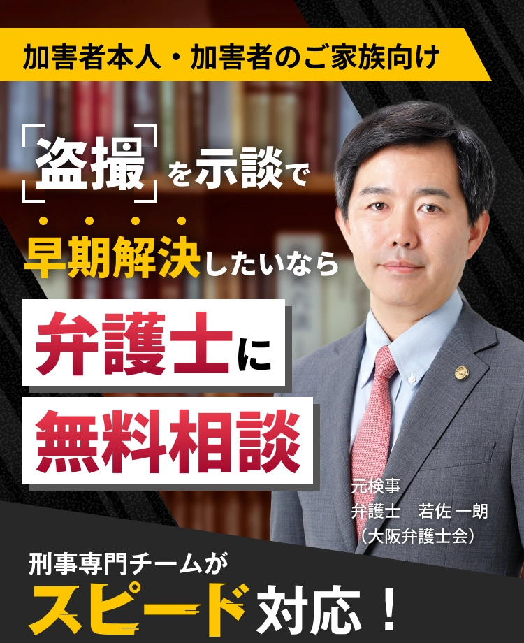 盗撮を示談で解決したいなら、弁護士に無料相談