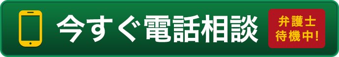 今すぐ電話相談