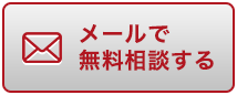 メールで無料相談する