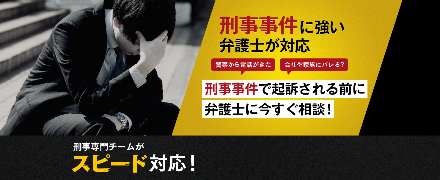 刑事事件に強い弁護士が対応刑事事件で起訴される前に弁護士に今すぐ相談！