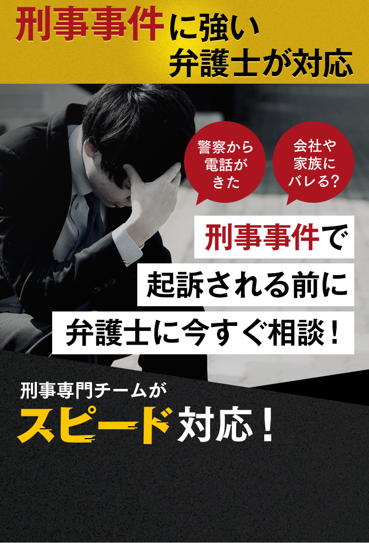 刑事事件に強い弁護士が対応刑事事件で起訴される前に弁護士に今すぐ相談！