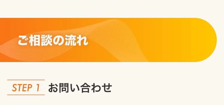ご相談の流れ