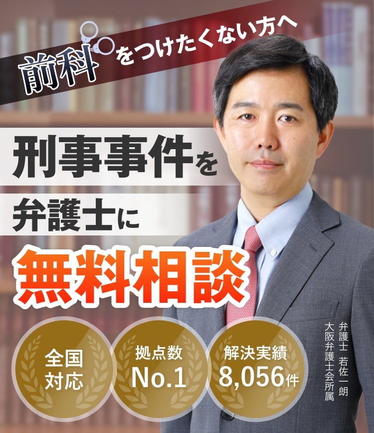 前科をつけたくない方へ刑事事件を弁護士に無料相談 全国対応 拠点数No.1 解決実績8056件 大阪弁護士会所属 弁護士 若佐一朗