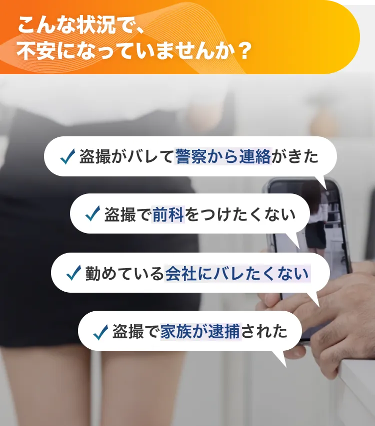 盗撮がバレて警察から連絡がきた 盗撮で前科をつけたくない 勤めている会社にバレたくない 盗撮で家族が逮捕された