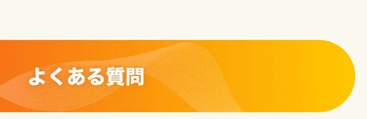 よくある質問