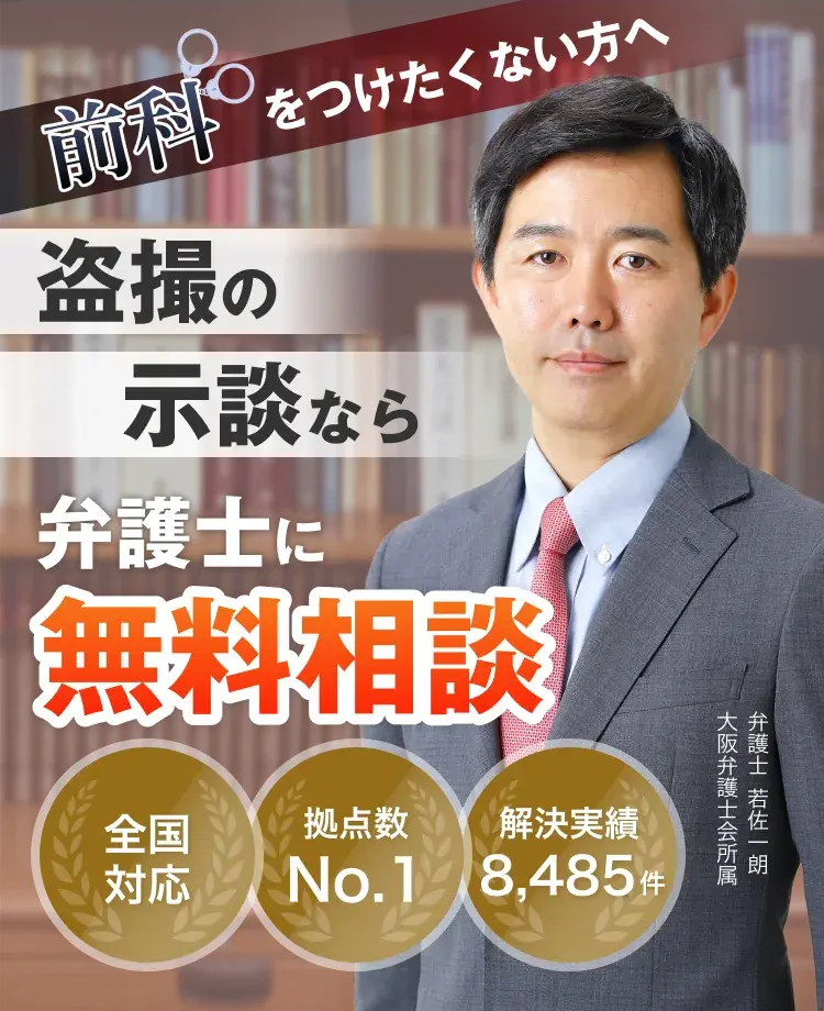 前科をつけたくない方へ 盗撮の示談なら刑事事件を弁護士に無料相談 全国対応 拠点数No.1 解決実績8485件 大阪弁護士会所属 弁護士 若佐一朗